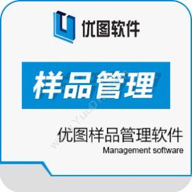 广汉优图软件科技有限公司 优图样品管理软件 文档管理