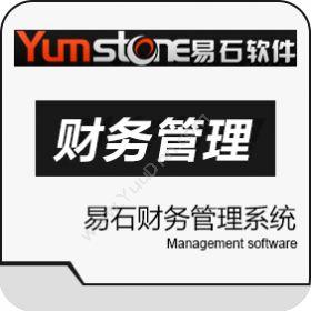 上海羿石软件科技有限公司 易石财务管理系统 财务管理