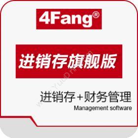 广州海然数码科技有限公司 4Fang进销存旗舰版 进销存
