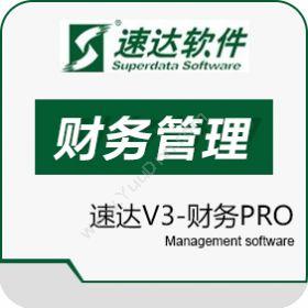 速达软件（广州）速达V3-财务PRO财务管理