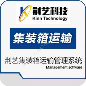 厦门荆艺科技有限公司 荆艺集装箱运输管理系统（Kinn.CTMS） 运输管理TMS
