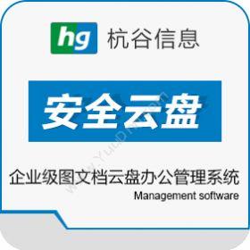 杭州杭谷信息技术有限公司 杭谷私有安全云盘（V-cloud） 文档管理