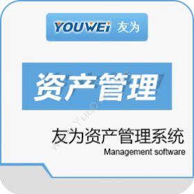 深圳市友为软件友为资产管理系统 资产管理软件资产管理EAM