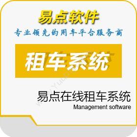 北京国软易点软件技术有限公司 易点在线租车系统 企业资源计划ERP