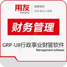 北京用友政务软件有限公司 用友政务GRP-U8R10行政事业财务管理软件 财务管理