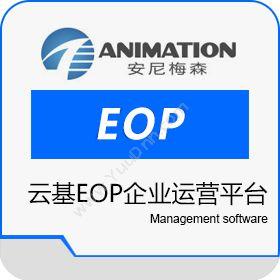 安尼梅森云基EOP(企业运营平台)开发平台
