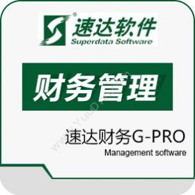 速达软件（广州）速达财务G-PRO财务管理