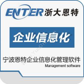 宁波海曙区恩特软件企业信息化管理软件ERP企业资源计划ERP