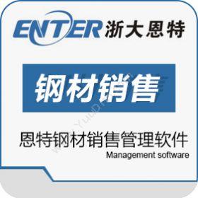 宁波海曙区恩特软件钢材销售软件CRM