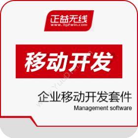 正益无线（北京）科技有限公司 企业移动开发套件 AppCan.cn 移动应用