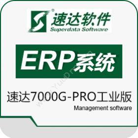 速达软件（广州）速达7000G-PRO工业版企业资源计划ERP
