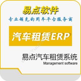 北京国软易点软件技术有限公司 易点汽车租赁系统 企业资源计划ERP