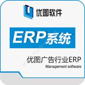 广汉优图软件优图广告行业ERP企业资源计划ERP