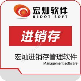 上海宏灿信息科技有限公司 宏灿进销存管理软件 进销存