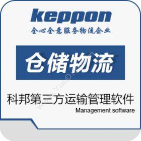 广州科邦软件科技有限公司 科邦第三方运输管理软件 运输管理TMS