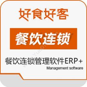 山东长川软件有限公司 好食好客餐饮连锁管理软件ERP+ 企业资源计划ERP