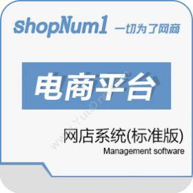 武汉群翔软件ShopNum1网店系统标准版电商平台