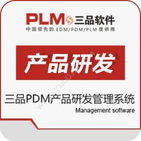 广东三品软件三品PDM产品研发管理系统产品数据管理PDM