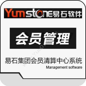 北京智德易石软件有限公司 易石集团会员清算中心系统 会员管理