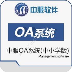 西安中服软件有限公司 中服OA系统中小学版 协同OA