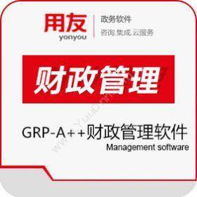 北京用友政务软件有限公司 用友政务GRP-A++财政管理软件 财务管理
