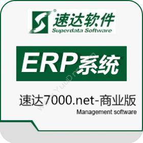 速达软件（广州）速达7000.net-商业版企业资源计划ERP