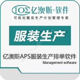 广州亿澳斯软件亿澳斯APS服装生产排单软件排程与调度