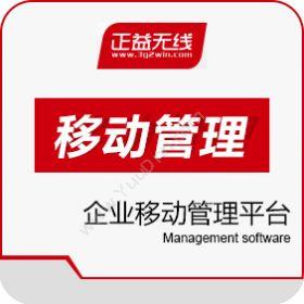 正益无线（北京）企业移动管理平台 AppCan EMM移动应用