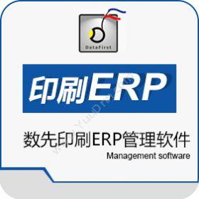 深圳市数先数先印刷ERP企业资源计划ERP