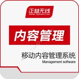 正益无线（北京）科技有限公司 移动内容管理系统 AppCan MCM 移动应用