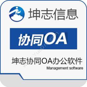 杭州坤志信息技术有限公司 坤志协同OA办公软件 协同OA