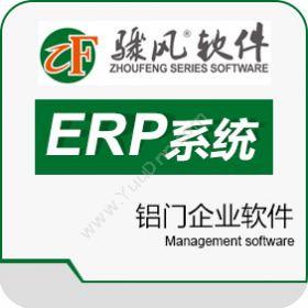 山东骤风信息技术有限公司 骤风家装门窗软件 企业资源计划ERP