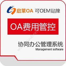西安启莱软件启莱OA费用管制版协同OA