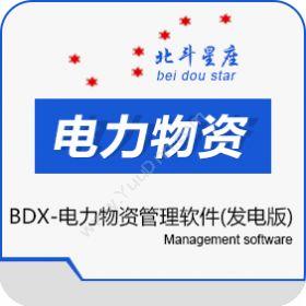 北京北斗星座北斗星座-电力物资管理软件（发电版）电力软件
