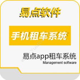 北京国软易点易点app租车系统企业资源计划ERP