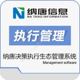 南京纳唐信息技术有限公司 纳唐决策执行生态管理系统 其它软件
