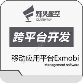 南京烽火星空通信发展有限公司 移动应用平台Exmobi 开发平台