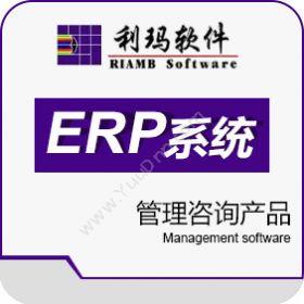 利玛软件利玛ERP管理咨询产品企业资源计划ERP