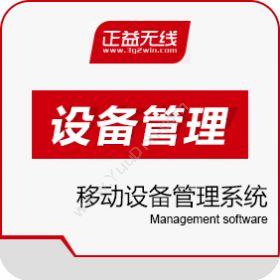 正益无线（北京）科技有限公司 移动设备管理系统 AppCan MDM 移动应用