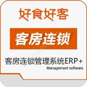 山东长川软件有限公司 好食好客客房连锁管理系统ERP+ 企业资源计划ERP