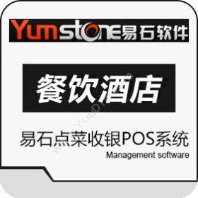 上海羿石软件易石点菜收银POS系统收银系统