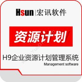 北京宏讯软件技术有限公司 H9企业资源计划管理系统 客户管理