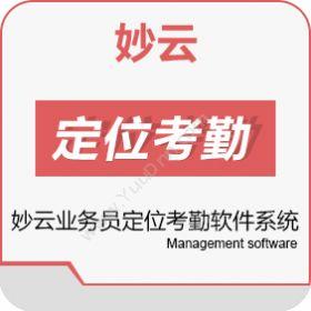 深圳金芒科技有限公司 妙云业务员定位考勤软件系统 人力资源