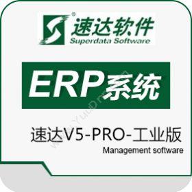速达软件（广州）速达V5-PRO-工业版企业资源计划ERP