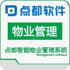 点都软件（上海）有限公司 点都物业管理软件--商业版 物业管理