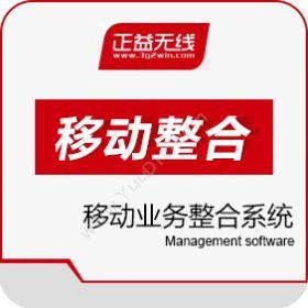 正益无线（北京）科技有限公司 移动业务整合系统AppCan MAS 移动应用