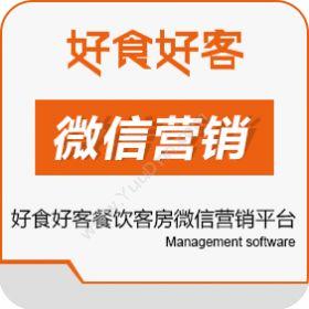 山东长川软件有限公司 好食好客餐饮客房微信营销平台 营销系统
