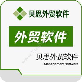 宁波互邦软件有限公司（贝思外贸软件） 贝思外贸软件 外贸管理