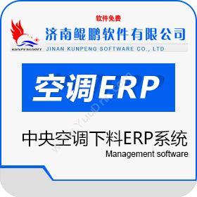 济南鲲鹏软件有限公司 鲲鹏中央空调下料ERP 企业资源计划ERP