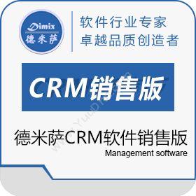 上海德米萨信息科技有限公司 德米萨CRM软件-CRM销售版 客户管理